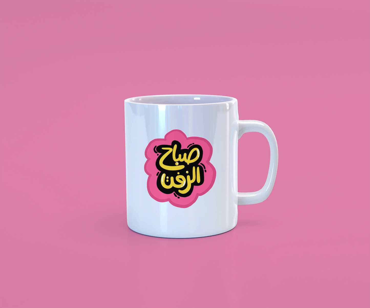 صباح الزفت
