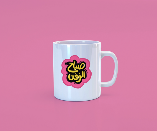 صباح الزفت