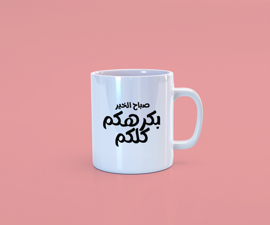 صباح الخير بكرهكم كلكم