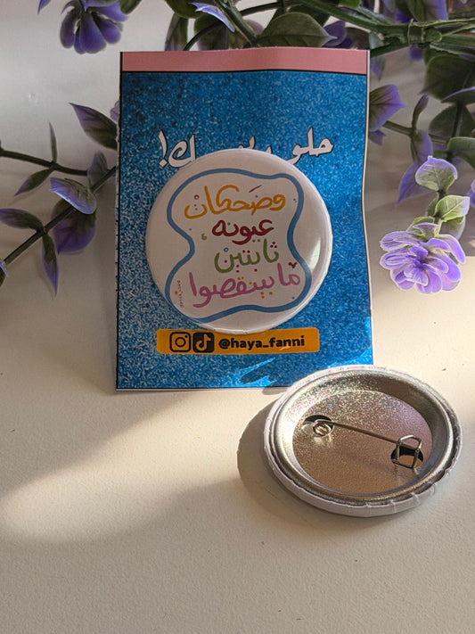وضحكات عيونه ثابتين ما بينقصوا