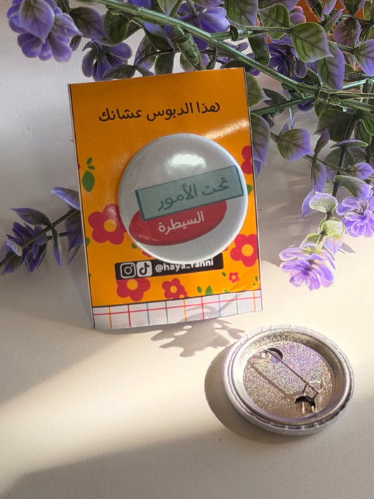 السيطرة تحت الأمور