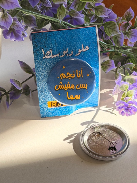 أنا نجم بس مفيش سما
