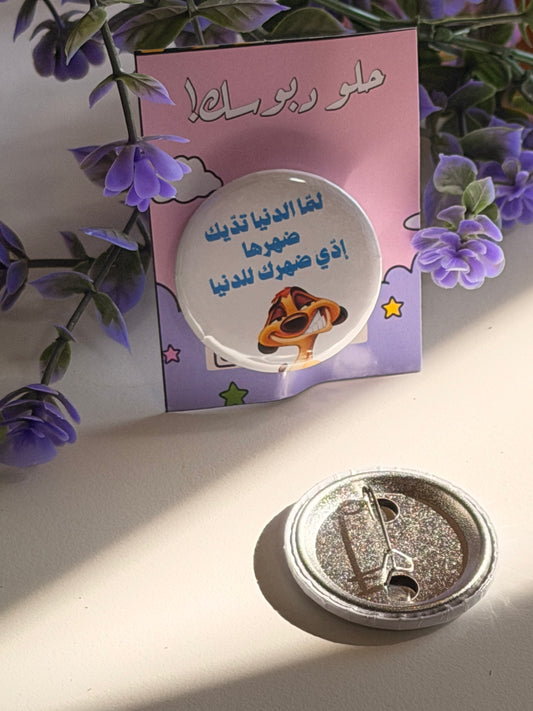 لما الدنيا تديك ضهرها ادي ضهرك للدنيا