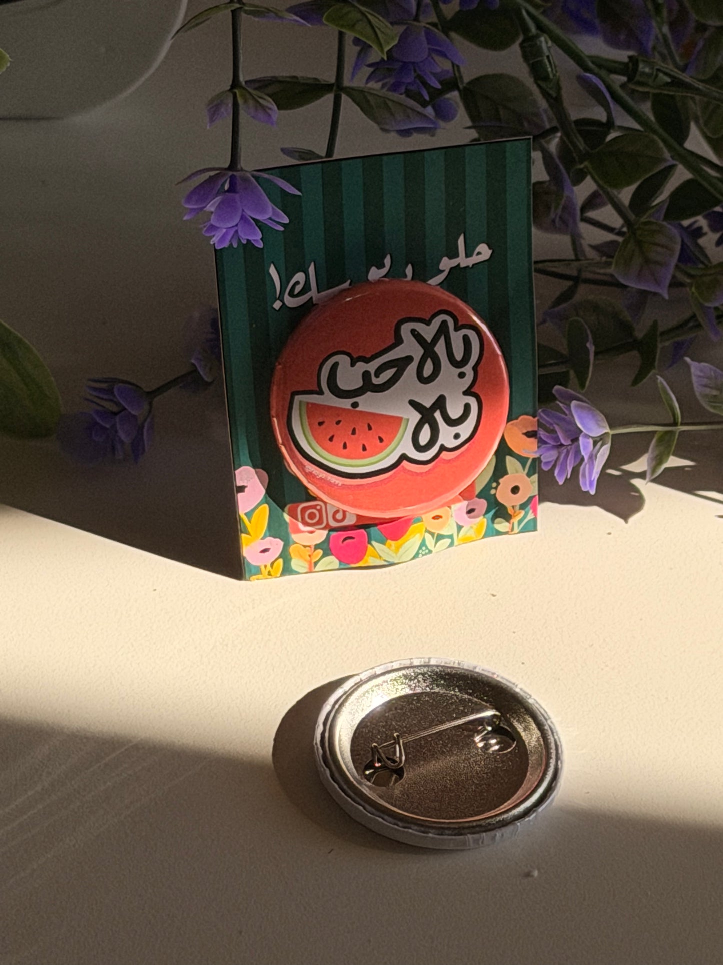 بلا حب بلا بطيخ