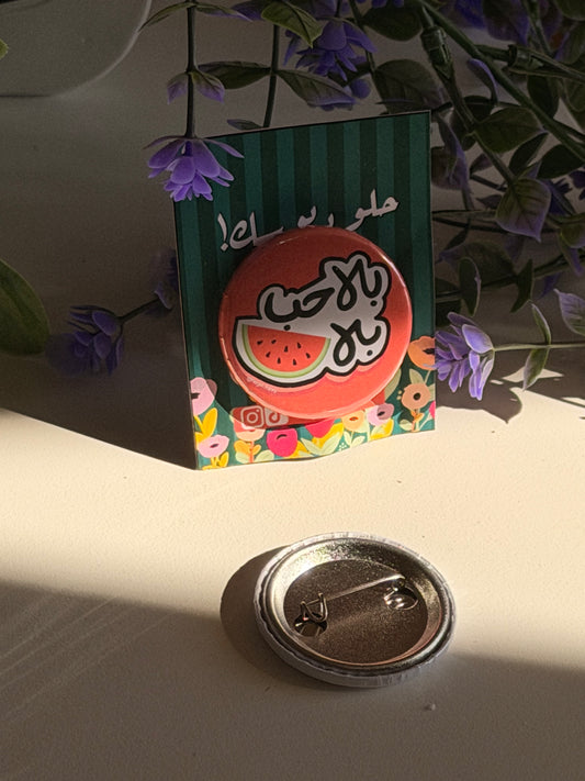 بلا حب بلا بطيخ