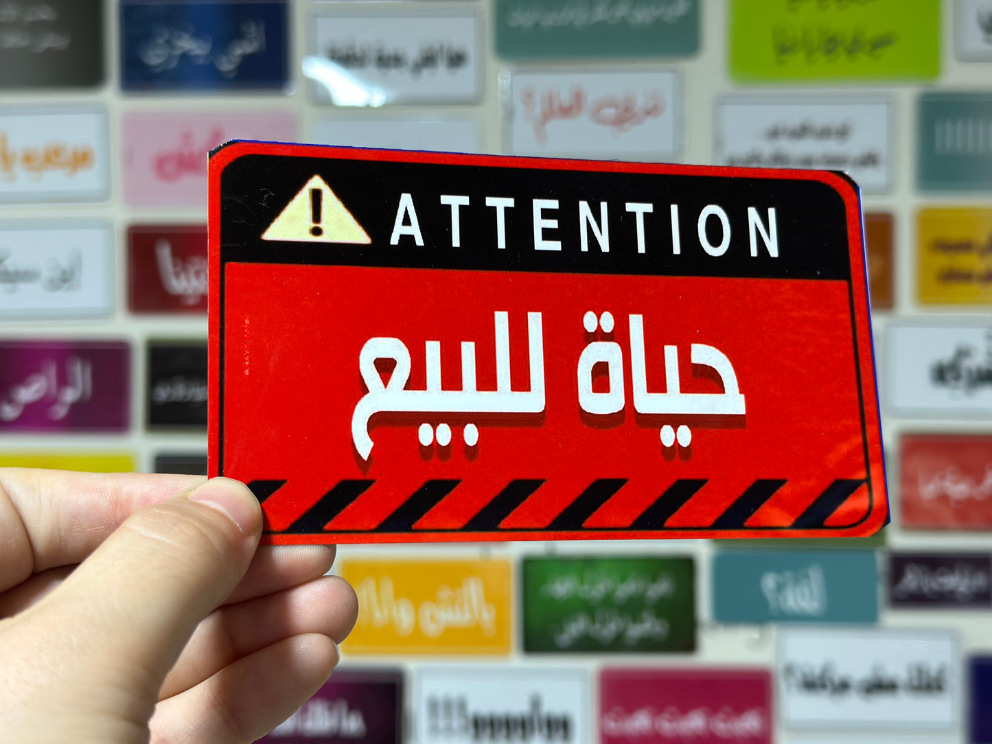 حياة للبيع