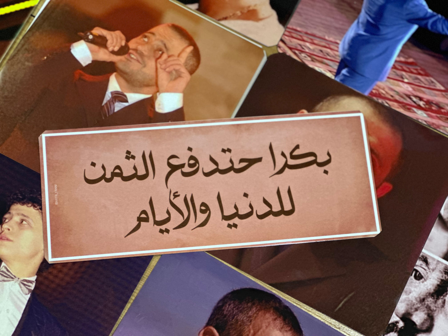بكرا حتدفع الثمن للدنيا والأيام