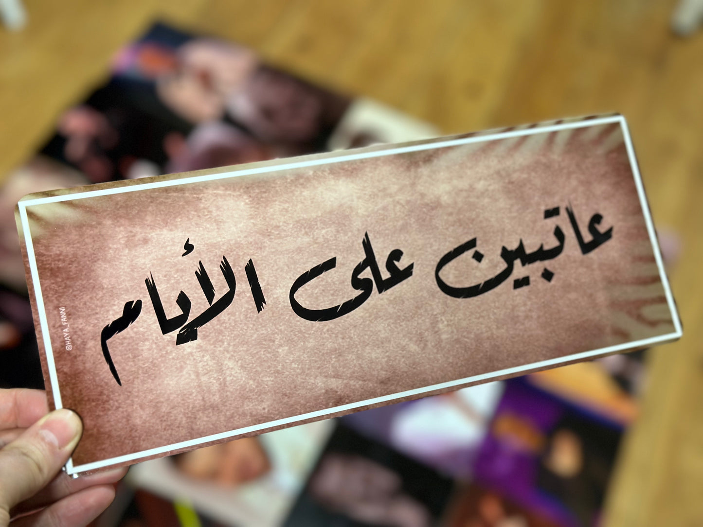 عاتبين على الأيام