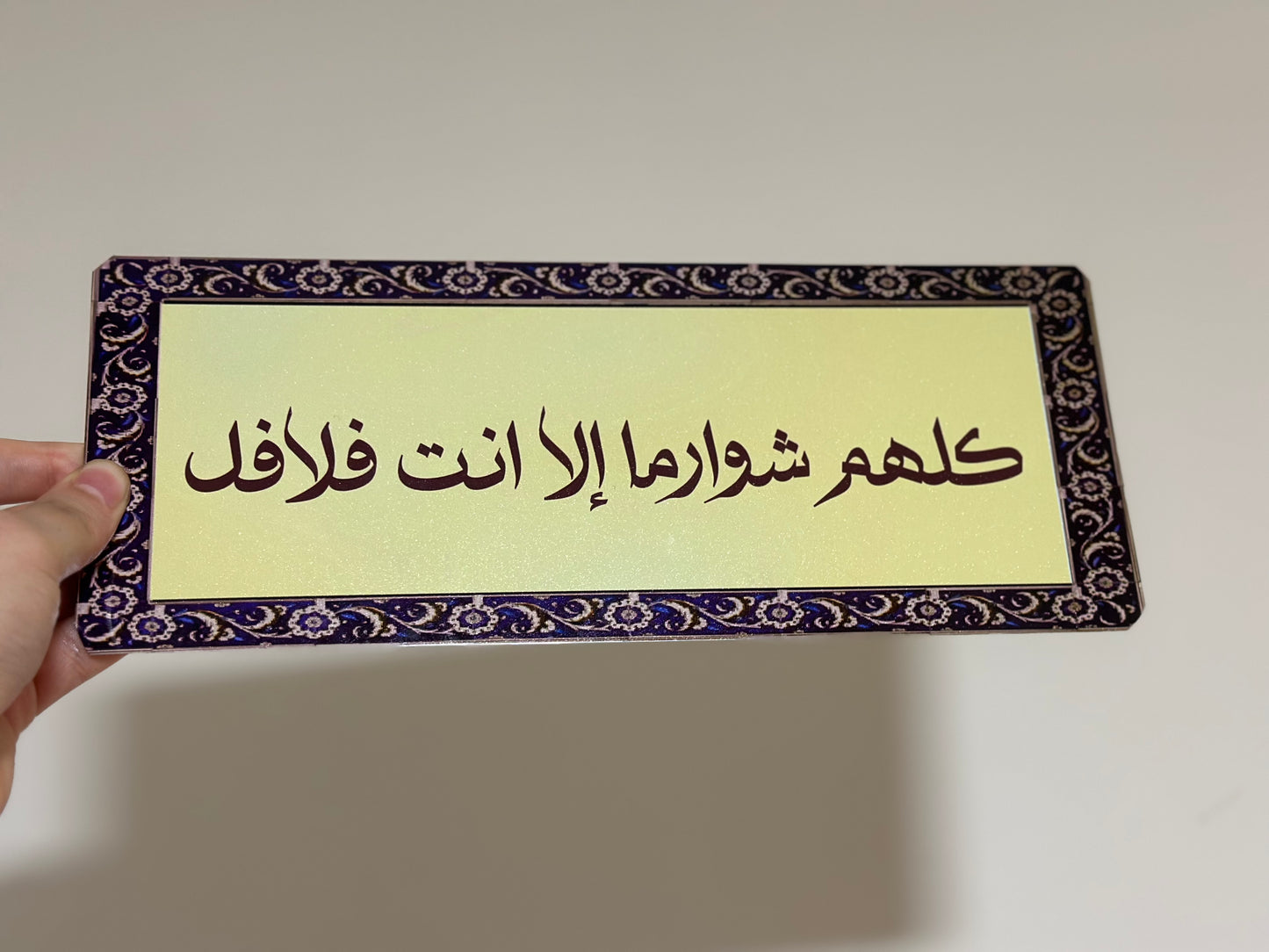 كلهم شوارما إلا انت فلافل