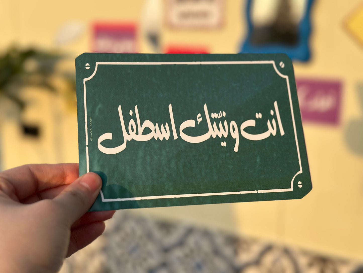 انت ونيتك اسطفل