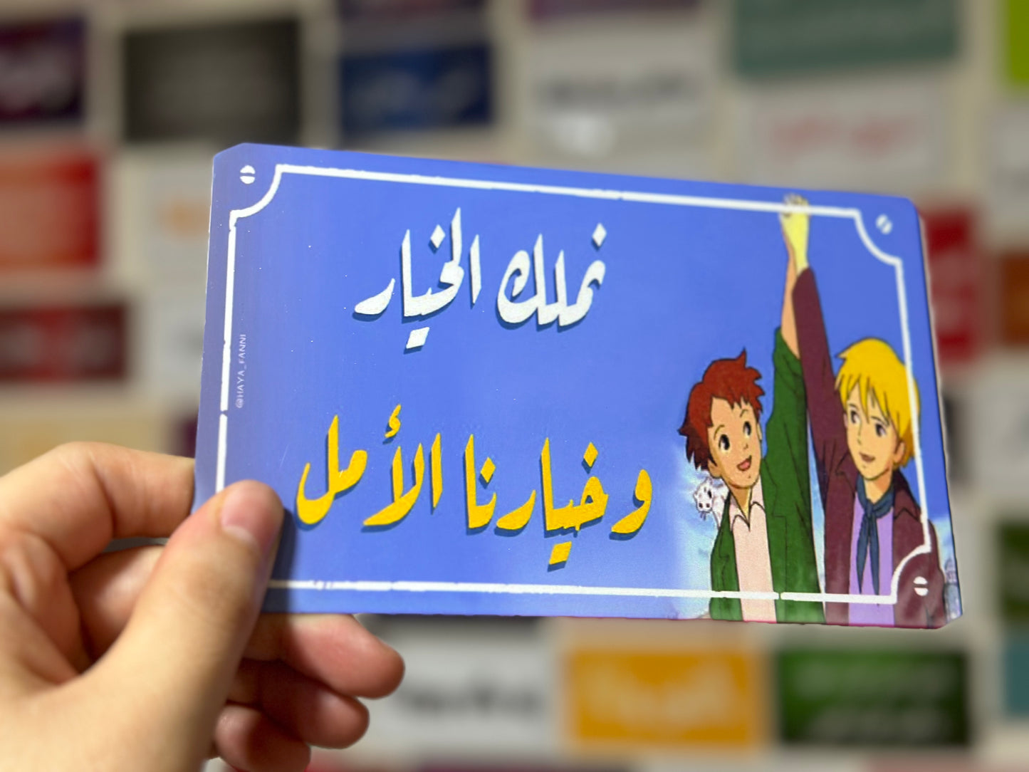 نملك الخيار وخيارنا الامل