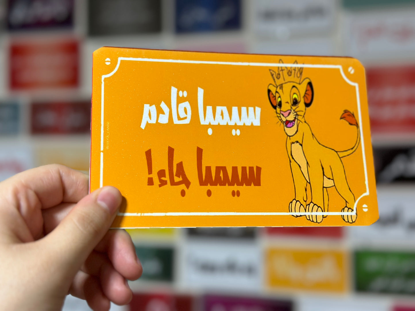 سيمبا قادم سيمبا جاء
