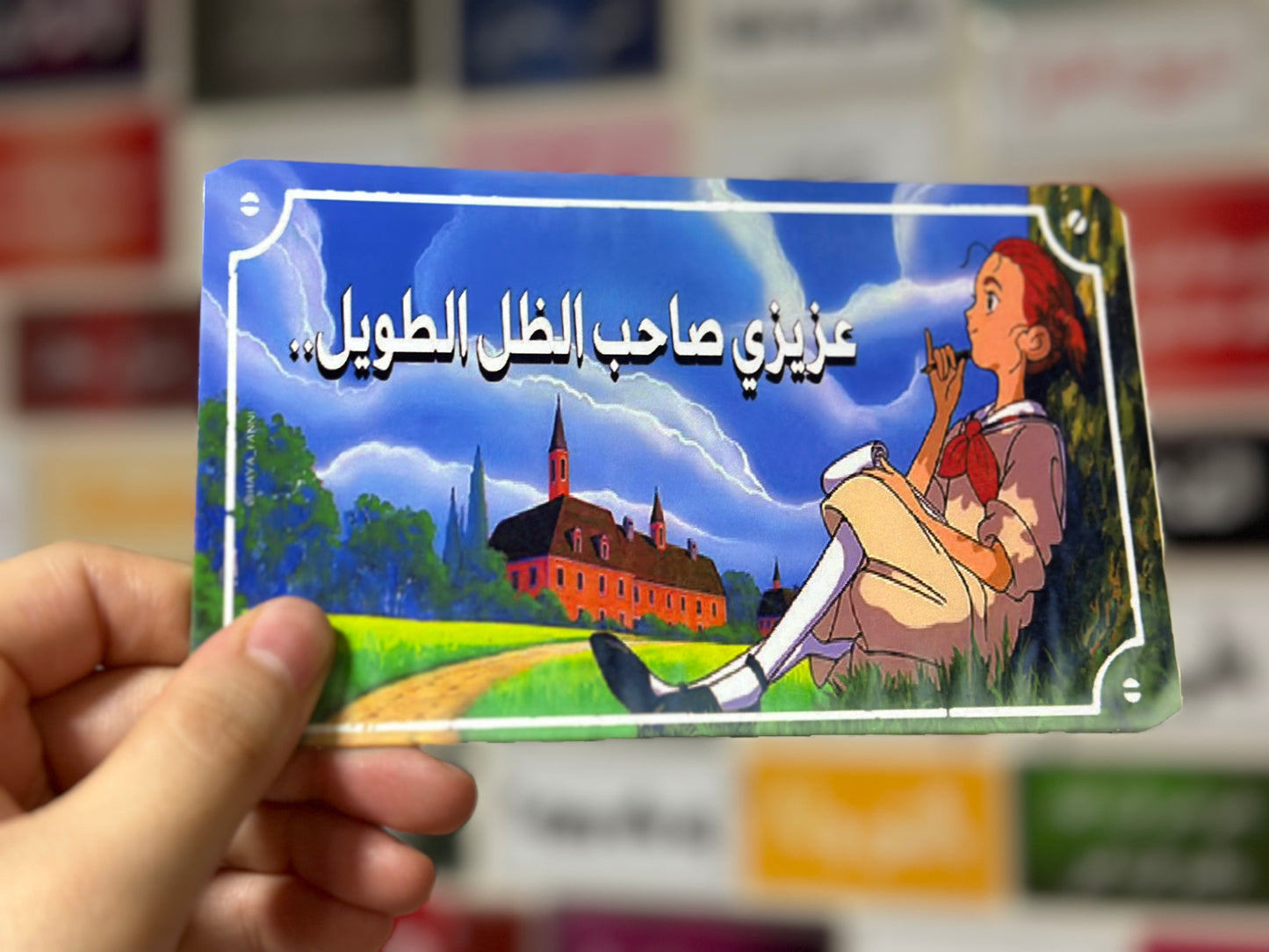 عزيزي صاحب الظل الطويل