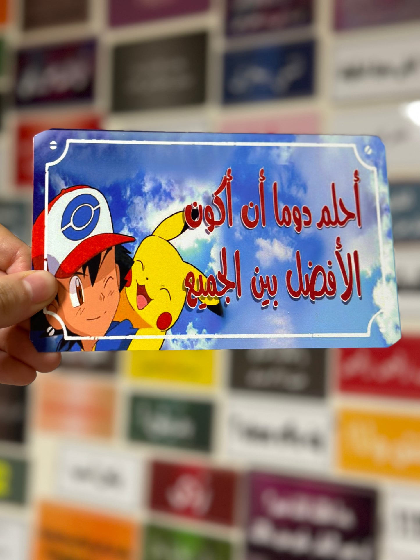 احلم دوما ان اكون الافضل بين الجميع