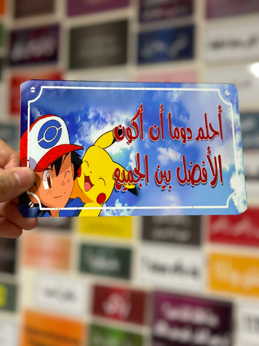 احلم دوما ان اكون الافضل بين الجميع