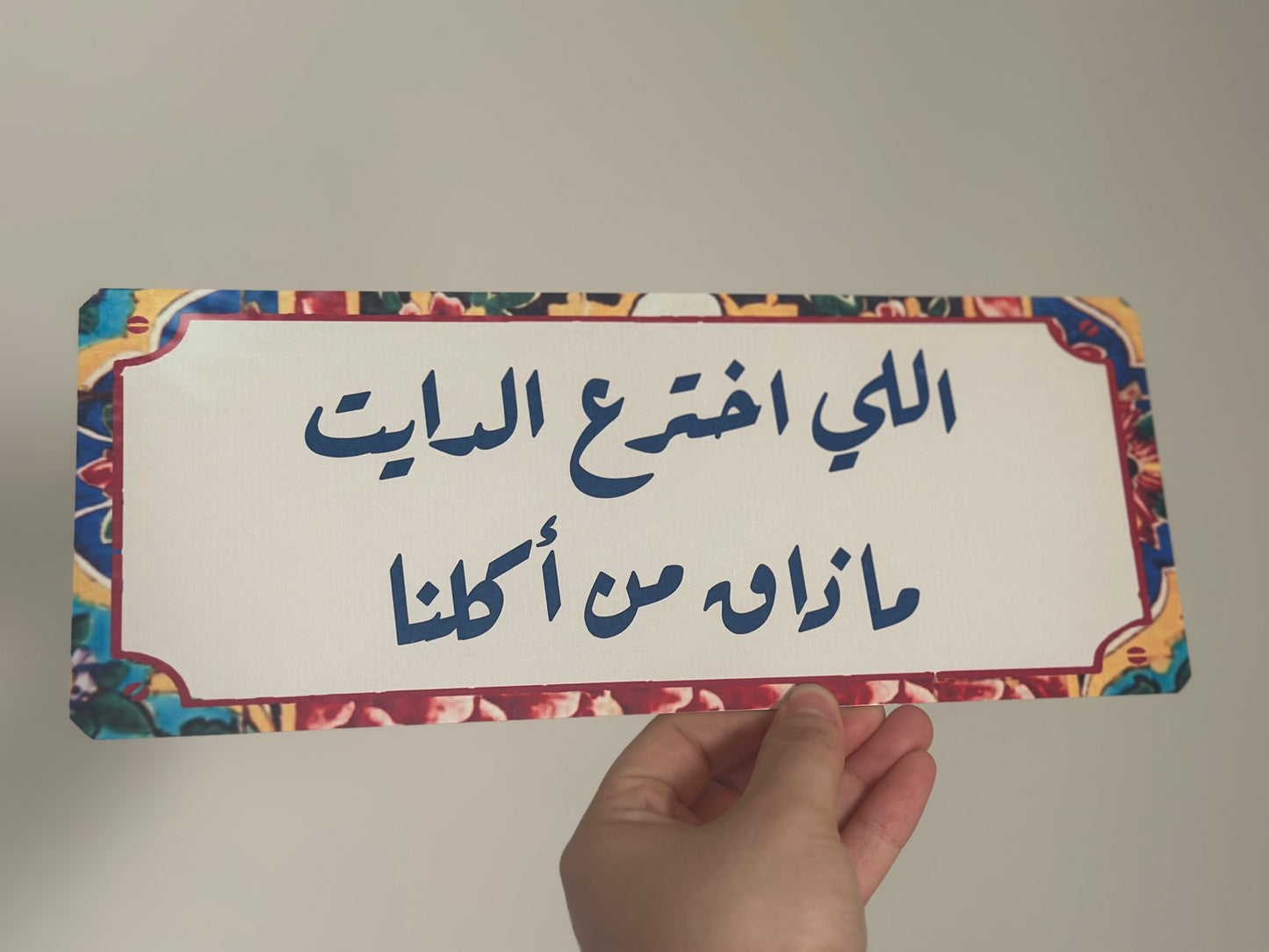 اللي اخترع الدايت ما ذاق من اكلنا