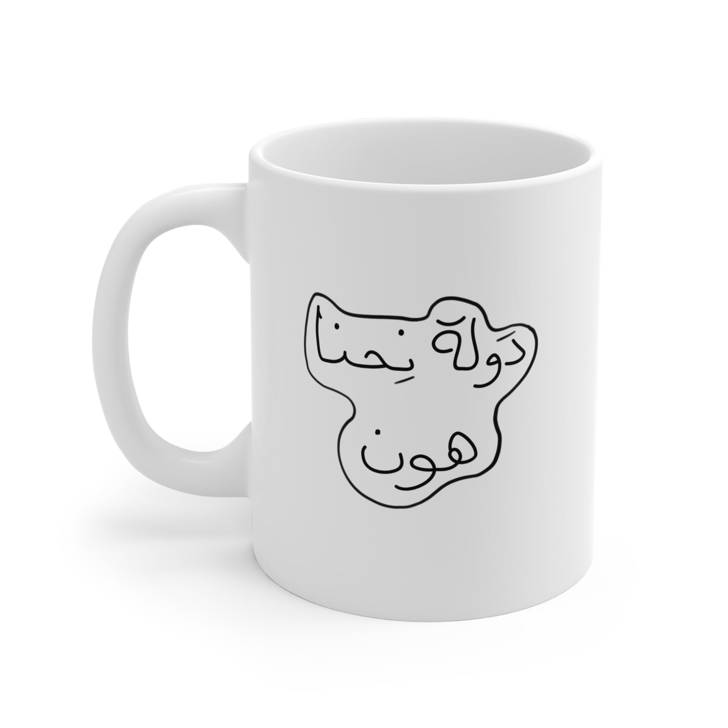 دولة نحنا هون