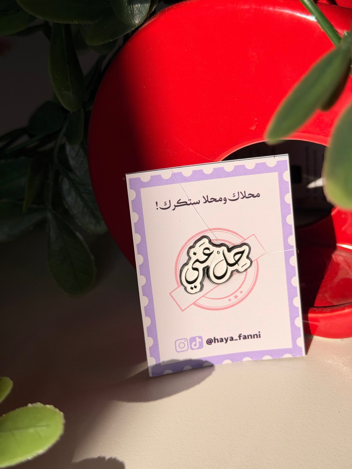 حل عني