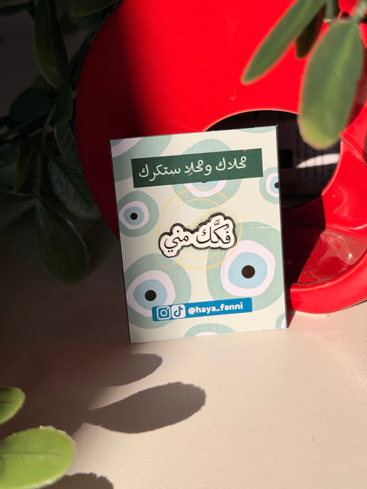 فكك مني