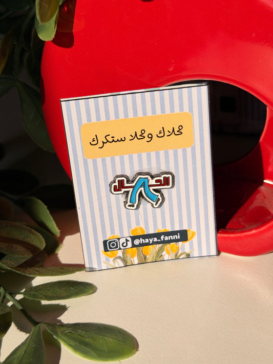 ماشي الحال!