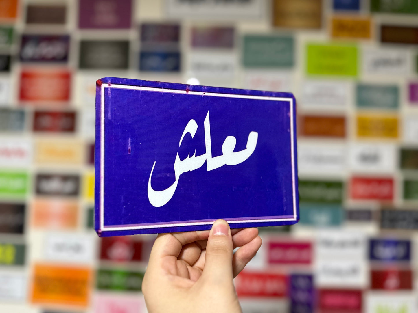 معلش