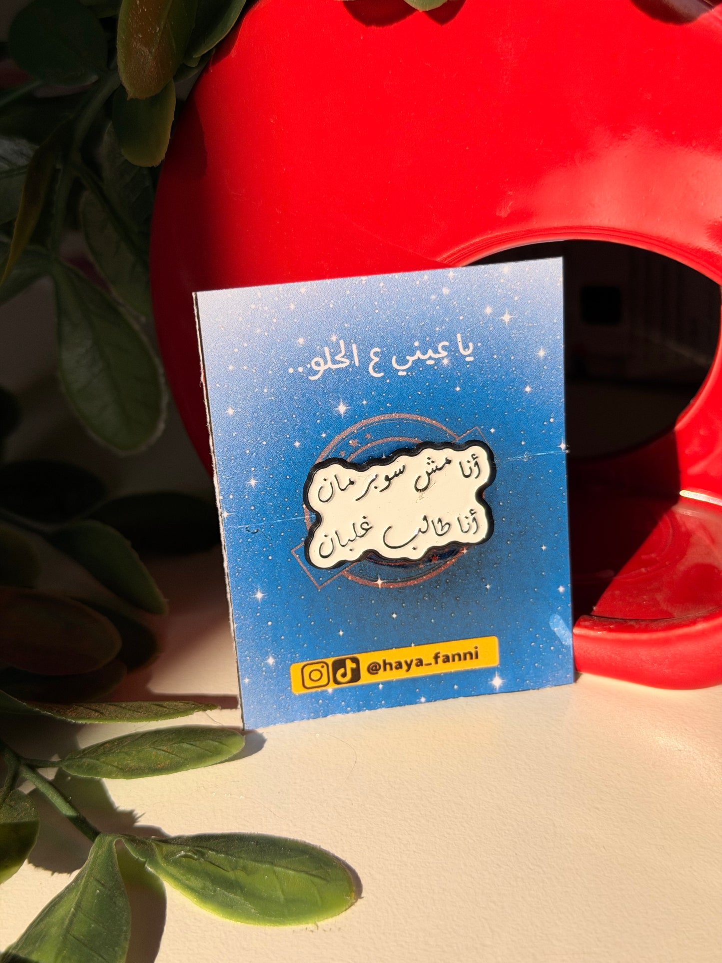 انا مش سوبرمان انا طالب غلبان