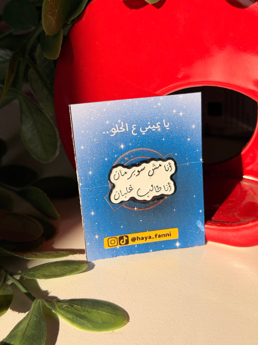 انا مش سوبرمان انا طالب غلبان