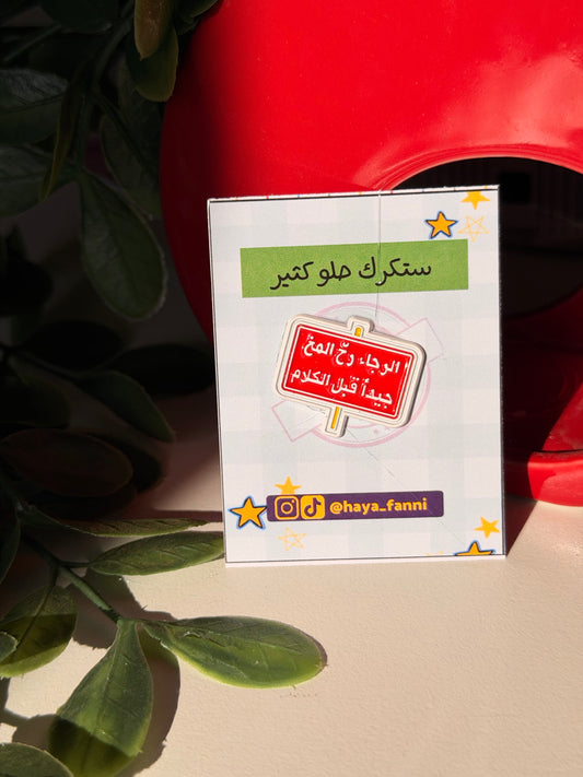 الرجاء رج المخ قبل الكلام