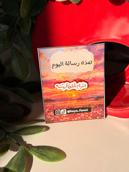الايام الحلوة قربت