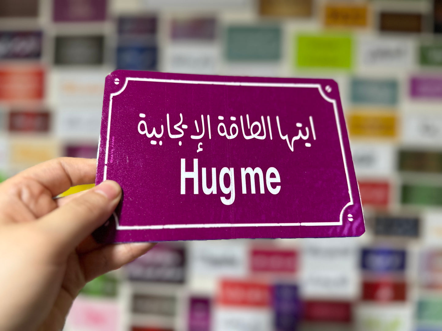 ايتها الطاقة الايجابية hug me