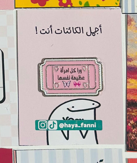 وراء كل امراة عظيمة نفسها
