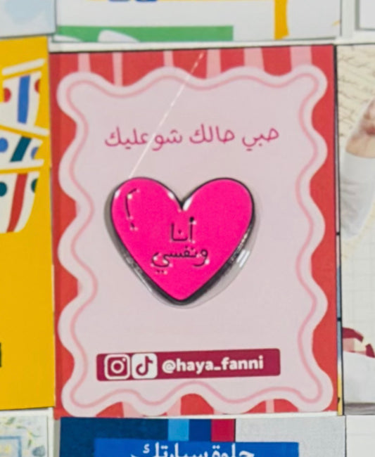 انا ونفسي