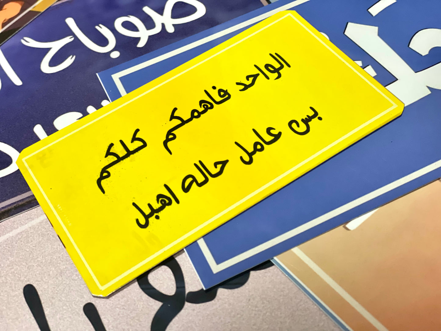 الواحد فاهمكم كلكم بس عامل حاله أهبل