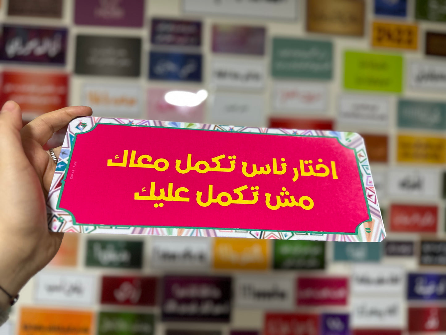 اختار ناس تكمل معاك مش تكمل عليك
