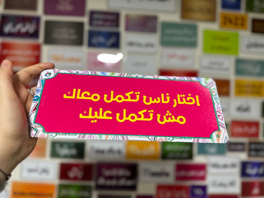 اختار ناس تكمل معاك مش تكمل عليك