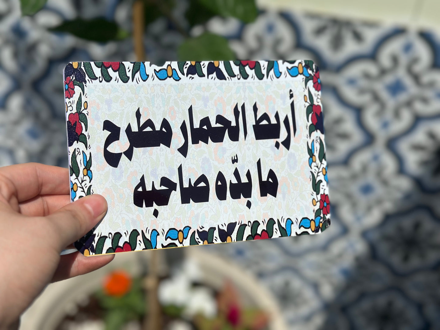 اربط الحمار مطرح ما بده صاحبه