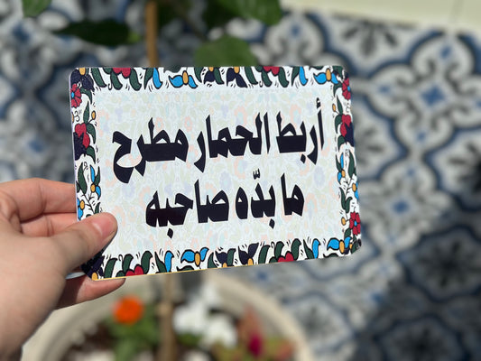 اربط الحمار مطرح ما بده صاحبه