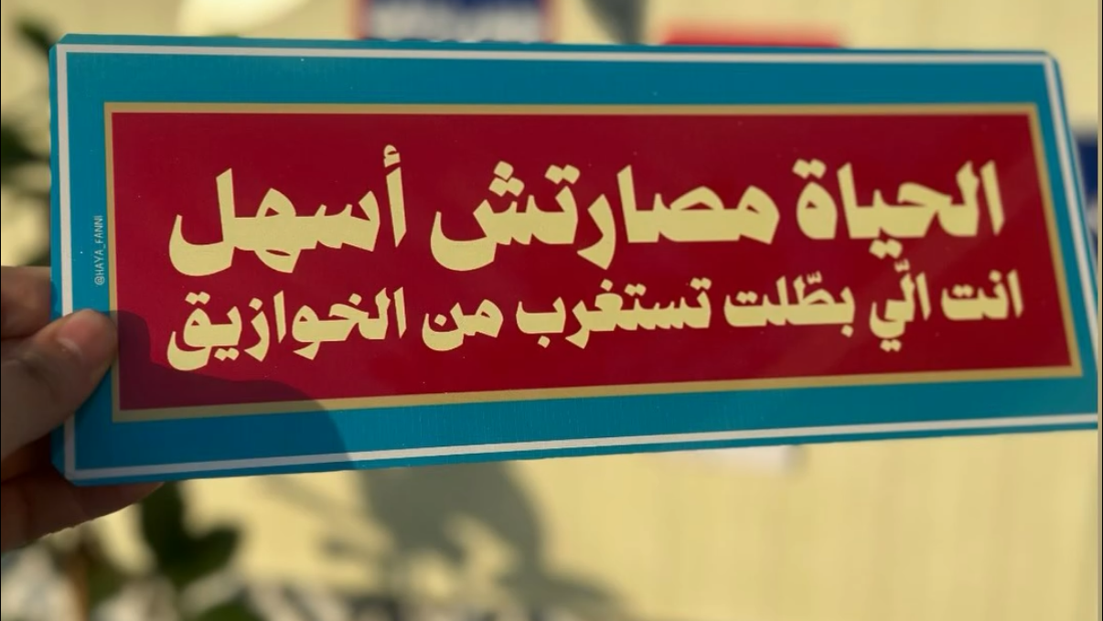 الحياة مصارتش أسهل انت الي بطلت تستغرب من الخوازيق