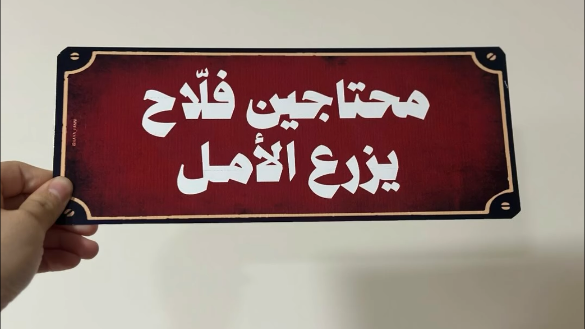 محتاجين فلاح يزرع الأمل