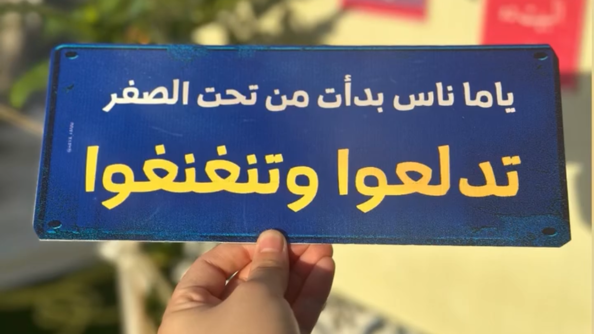ياما ناس بدأت من تحت الصفر تدلعوا وتنغنغوا