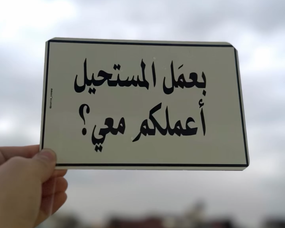 بعمل المستحيل اعملكم معي؟