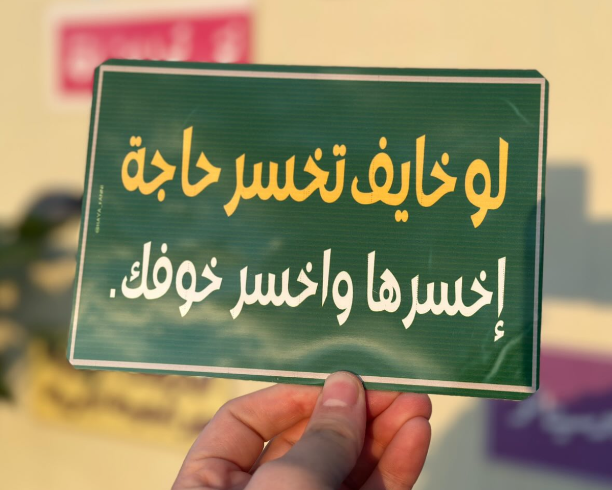 لو خايف تخسر حاجة اخسرها واخسر خوفك