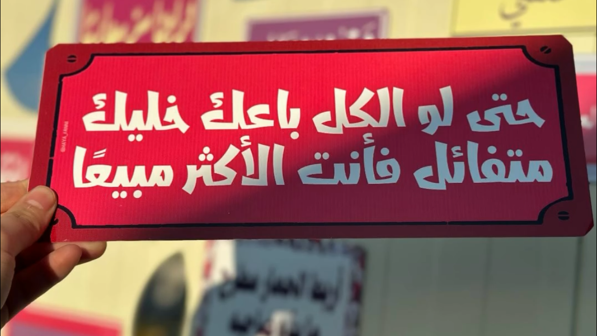 حتى لو الكل باعك خليك متفائل فأنت الأكثر مبيعا