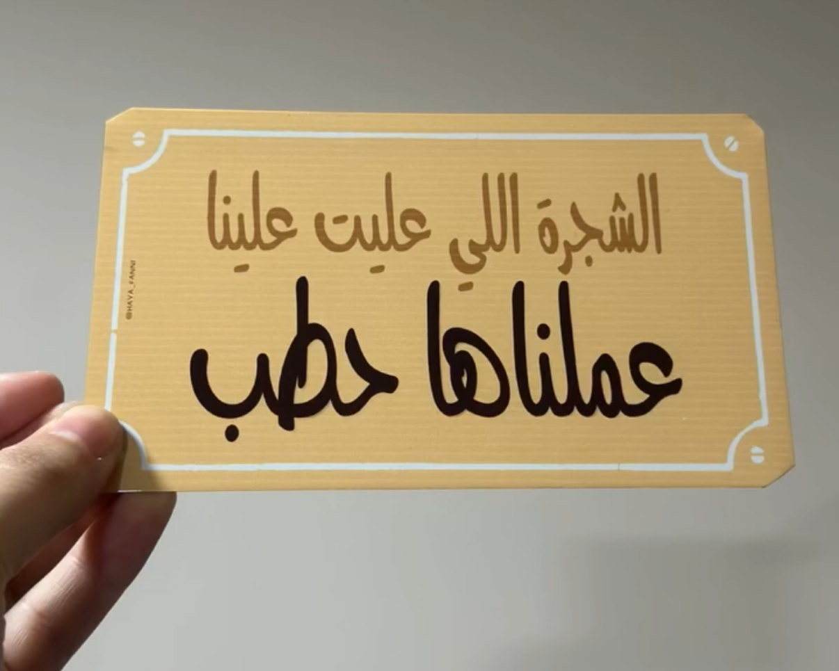 الشجرة اللي عليت علينا عملناها حطب