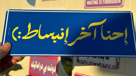 إحنا آخر انبساط
