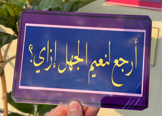 أرجع لنعيم الجهل إزاي؟