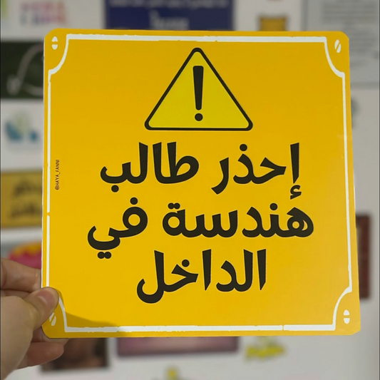 إحذر طالب هندسة في الداخل
