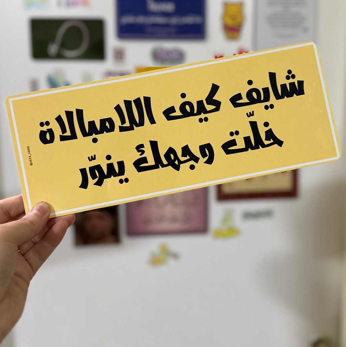 شايف كيف اللامبالاة خلت وجهك ينوّر