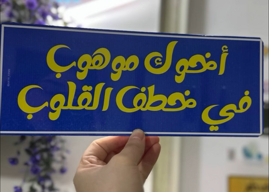 أخوك الموهوب في خطف القلوب