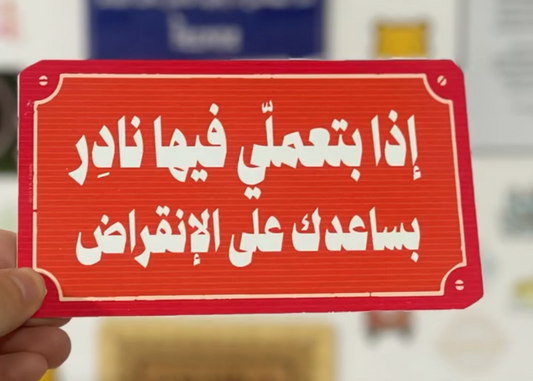 إذا بتعملي فيها نادر بساعدك على الانقراض